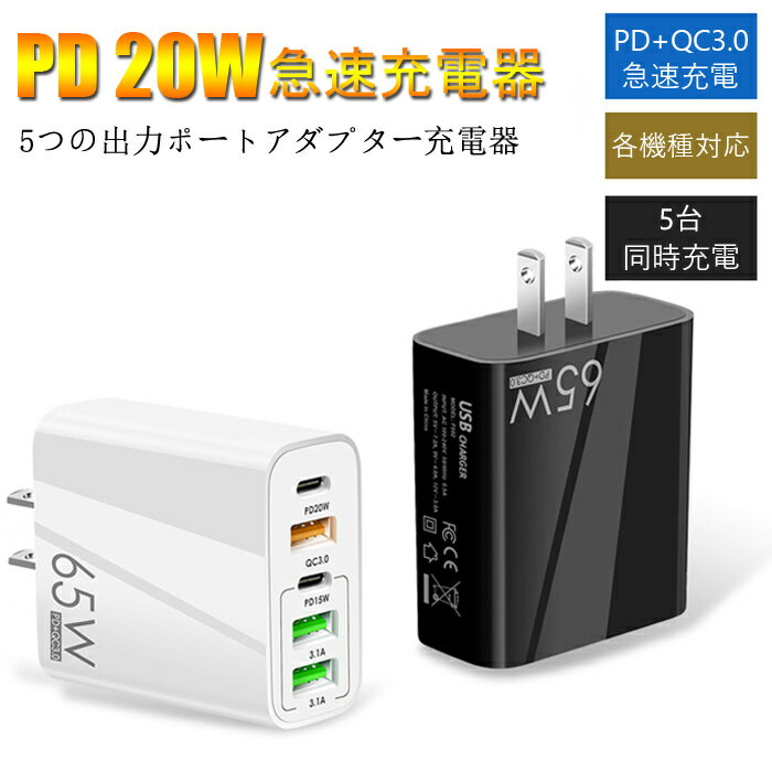 ACアダプター チャージャー 5ポート PD急速充電器 PD 20W超高出力 高速充電 急速出力 ハイパワー 電源アダプター 5台同時充電可能 PD&QC3.0 5充電ポート全てが急速充電対応 IOS/Android対応 100～240V対応 海外でも使用可能 送料無料