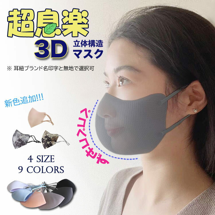 超息楽3Dマスク　冬用