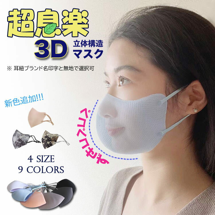 マスク 洗える超息楽3D