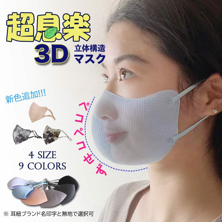 超息楽3Dマスク冬用 日本初売超息楽3D MASK4層構造立