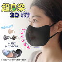 超息楽3Dマスク　冬用
