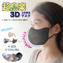 超息楽3Dマスク冬用マスク 超息楽夏用3Dマスク冷感も登場！ 防塵マスク マスク15枚入 洗えるマスク4層構造 花粉 立体大人用 男女兼用 マスク紫外線 UPF50 ダストほこり 学生 蒸れにくい 小顔春飛沫対策花粉対策 大人サイズ 子供サイズあり 大きサイズあり XS S M L