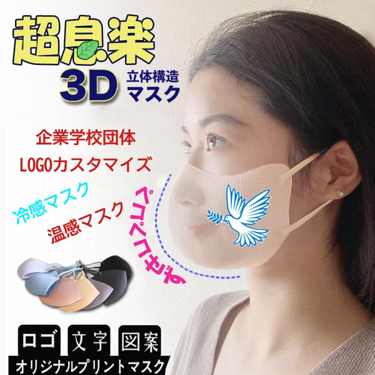 【50枚セットロゴ入りマスク】マスクオリジナルプリント マスク夏用冷感3Dマスクも登場！変顔マスク 接触冷感マスク 50枚超息楽3Dマスク 血色マスク 4層構造 マスク紫外線UPF50+ 抗菌加工調節可 花粉対策四季用飛沫対策 小さめ、大きサイズあり XS　S M L カスタマイズ