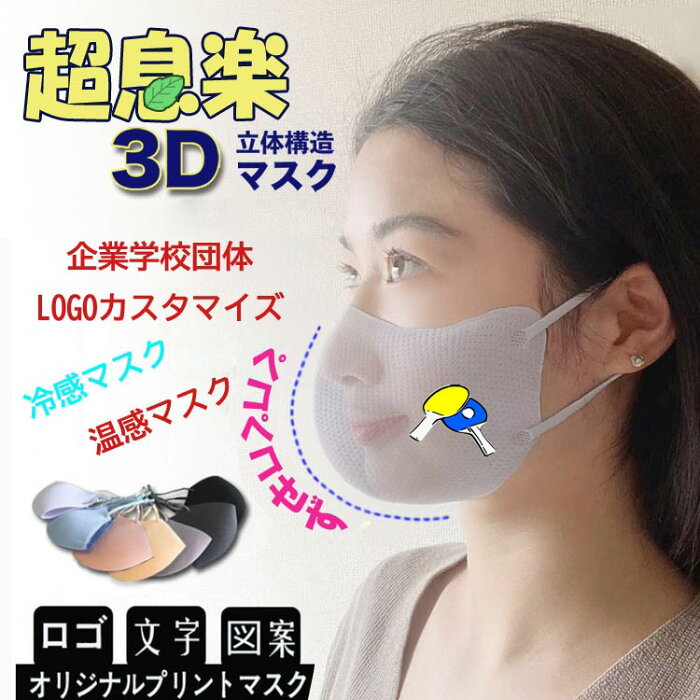 【100枚セットロゴ入りマスク】マスクオリジナルプリント 夏用冷感3Dマスクも登場！変顔マスク 接触冷感マスク 100枚超息楽3Dマスク 血色マスク 4層構造 マスク紫外線UPF50+ 抗菌加工調節可 花粉対策四季用飛沫対策 マスク 小さめ、大きサイズあり XS S M L カスタマイズ