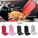 ペット用品 猫用品 犬用品 ペット用防水シート ペットの外出 ペット用アウトドア ペット用おむつ ペット用クッション ペット用尿マット し尿遮断マット 犬のおむつ ペット用車載用品 助手席マット 犬のおむつ ペット用車載用品 ペット用助手席マット