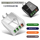 即納ACアダプター チャージャー USB4ポート USB急速充電器 3.1A超高出力 高速充電 急速出力 ハイパワー 電源アダプター 4台同時充電可能 全ポート...