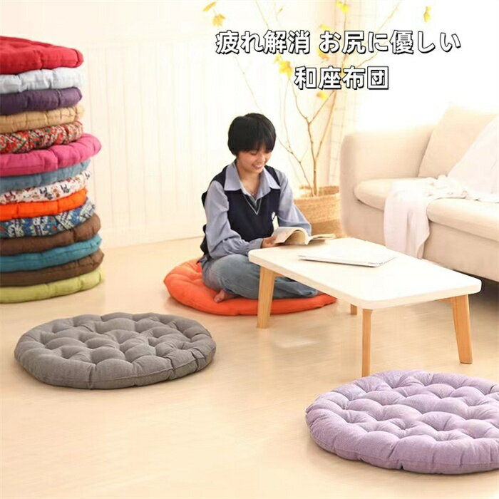疲れ解消 お尻に優しい 和座布団 ざぶとん クッション 座り心地良い 大きめ 洗える 丸型 おしゃれ シンプル 通気性 ふわふわ 耐久性 厚い たたみ用 おしゃれ 体圧分散 減圧 客用