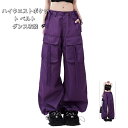 ハイウエストポケット ベルト ダンス衣装 カーゴパンツ パンツ ズボン ボトムス スウェット紫色 ロングワイド太い太め 大きいサイズ ビッグ ゆったり メンズ ...