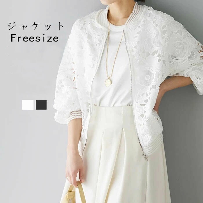レディース 春 夏 ジャケット レース 透け感 ライトアウター ブルゾン 軽アウター 長袖 uvカット 花柄 刺・墸 長袖 紫外線対策 日焼け防止 冷房対策 女性用 大人 女の子 ママ 大きいサイズ 送料無料