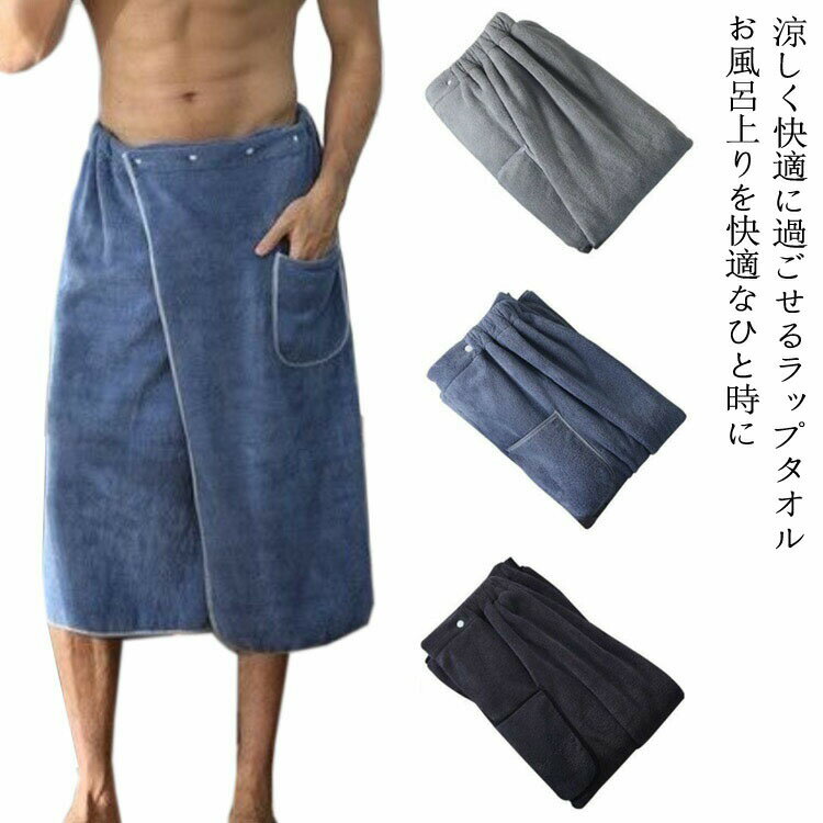 ラップタオル メンズ ポケット付き サイズ調整可能 バスローブ 巻きタオル ビーチタオル プール用タオ..