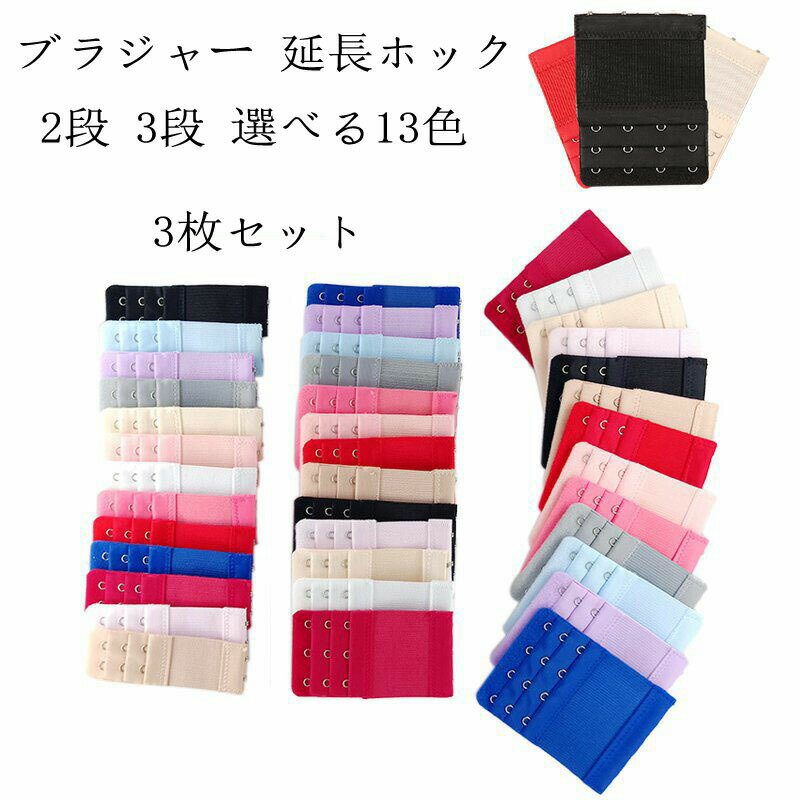 ブラジャー 延長ホック 3枚セット 2段 3段 選べる13色 マタニティ ヨガ ブラジャー サイズアップ ブラ延長ホック アンダー延長 妊娠 出産 授乳 産後 サイズ調整 エクササイズ アンダーバスト ゆったり 変更 長さ 送料無料