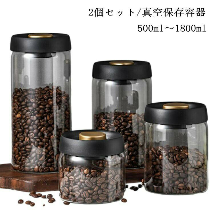 真空保存容器 2個セット 4サイズ コーヒー豆収納 豆収納 ガラス フードストッカー 乾物 ペットフード 梅雨対策 漬物 密封 ストッカー フードキーパー 耐熱 耐冷 調味料容器 真空 保存容器 500ml 900ml 1200ml 1800ml 送料無料