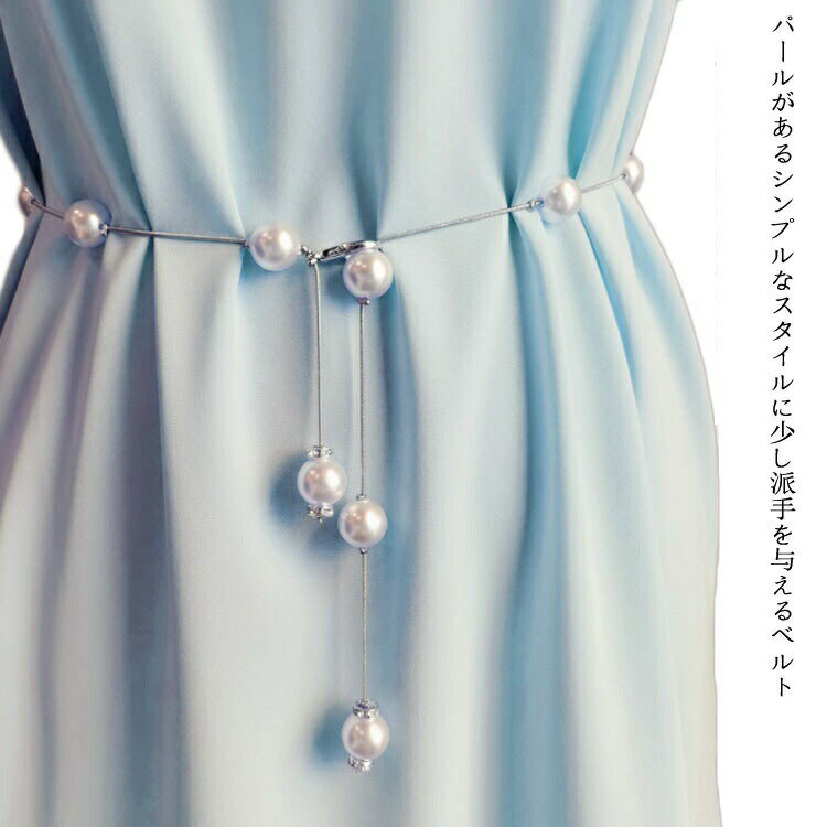 レディース ウエストベルト パールベルト ファッション チェーンベルト おしゃれ 細ベルト 花嫁 二次会..