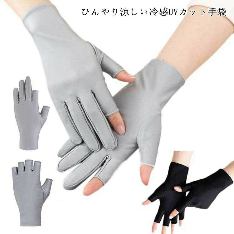 UV手袋 スポーツ手袋 指切り 接触冷感 日焼け対策 指なし ショートグローブ 高弾力 紫外線対策 夏用 春..