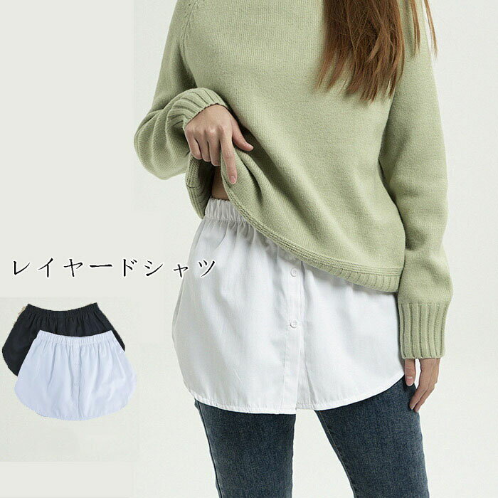 レディース インナー 付け裾カットソー つけ裾 裾シャツ シャツ スリット シャツ ブラウス レイヤードtシャツ 重ね着風 スリット レディース 無地 白 黒 ギフト ウエストゴム 送料無料