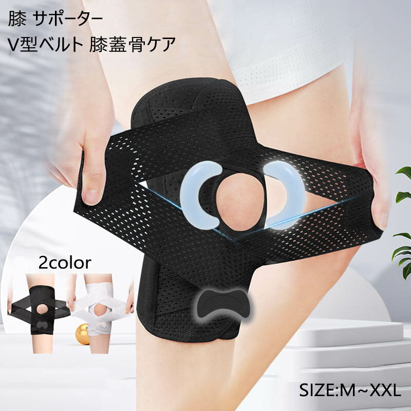 膝 サポーター 1枚入 変形性膝関節症 膝固定 v型ベルト 膝蓋骨ケア 夏用 登山 作業用 高通気性 薄手 左右兼用 半月板損傷 関節靭帯保護 変形性膝関節症 高齢者 痛み 関節痛 男女兼用 高齢者メッシュ サッカー ランニング 送料無料