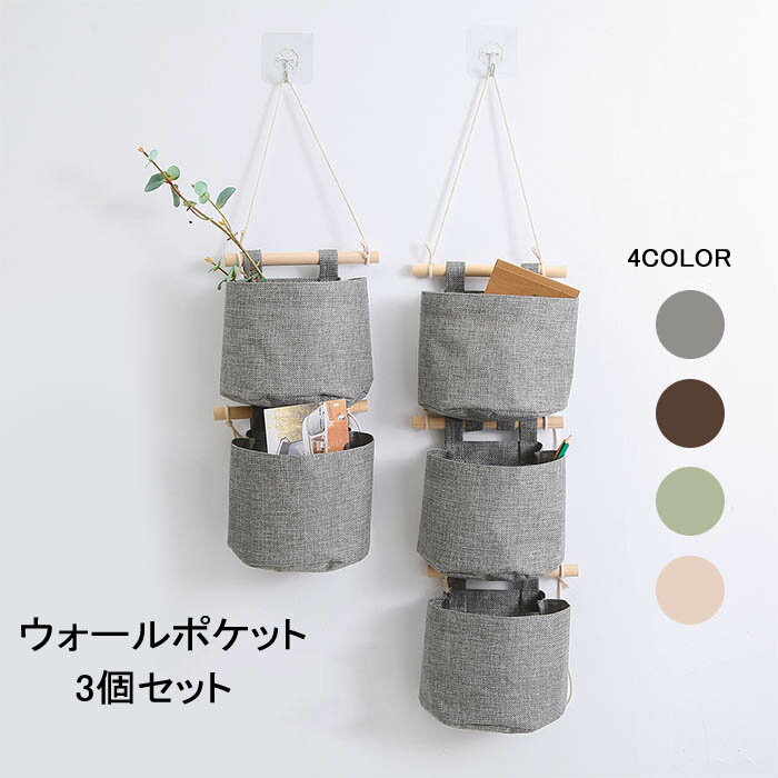 3個セット ウォール ポケット収納 壁掛け 収納 ケース 収納ポケット 吊り下げ収納 壁面装飾 ウォールデ..