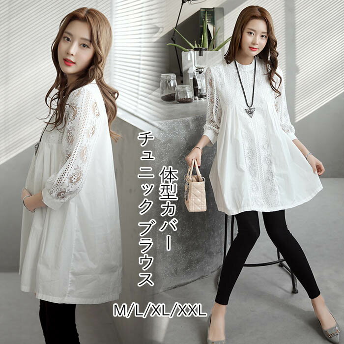 チュニック ブラウス レースチュニック シャツ ロングシャツ 花柄 刺繍 レース 白 丸首 春 夏 秋 ワンピース レディース 大人 可愛い 洋服 袖コンシャス ノーカラー ゆったり きれいめ 体型カバー おしゃれ 送料無料