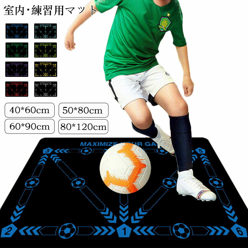 サッカーマット サッカー練習用マット トレーニングマット 自宅 室内 部活 トレーニングマット サッカードリブル 練習 自主練習 屋内サッカー訓練 ラグ 滑り止...