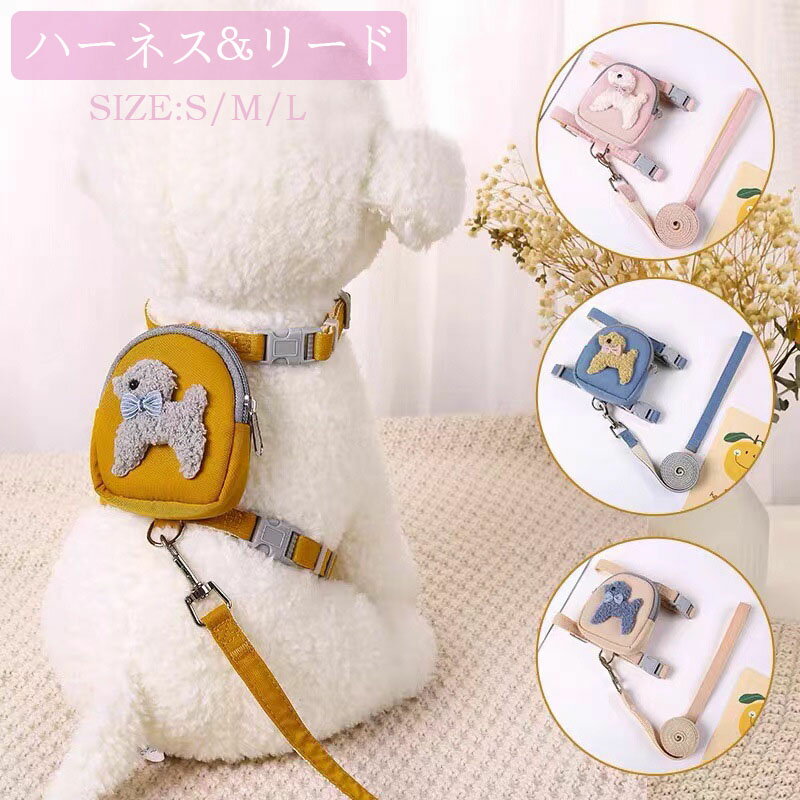 ハーネス リード 犬猫用 ペットグッズ 胴輪 散歩紐 牽引紐 平紐 無地 ロゴ リュック カバン付き 長さ調..