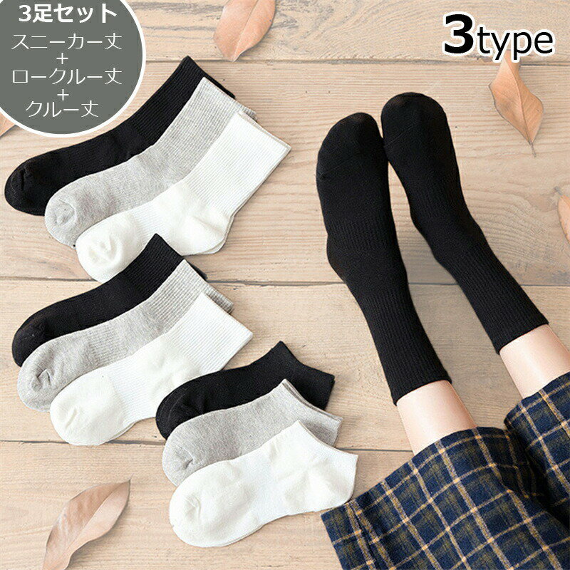 靴下 3足セット アンクルソックス レディース メンズ ソックス 3タイプ 綿 コットンスニーカーソックス 無地 シンプルソックス くつした スポーツ ショートソックス フットカバー 消臭靴下 春夏秋冬 抗菌防臭 通気 消臭 無臭 吸汗 送料無料