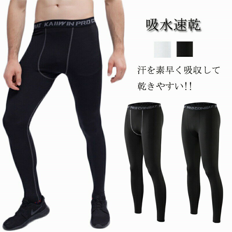 メンズ ランニングタイツ コンプレッションウェア レギンス インナー UVカット 吸水速乾 男性用 コンプ..