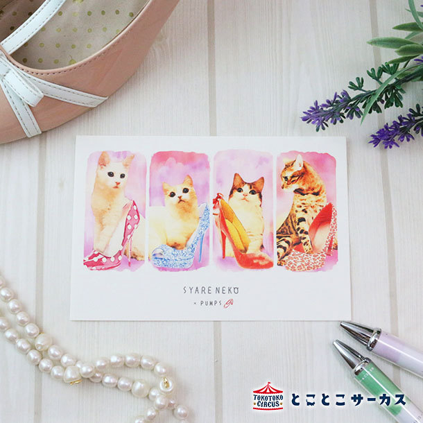 【メール便対応可】ポストカード『SYARENEKO×PUMPS』猫/ねこ/ハガキ/絵葉書/メッセージ/文房具/ステーショナリー/かわいい/おもしろ/靴/パンプス...