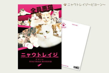 【メール便対応可】ポストカード『ニャウトレイジ』ねこ/ハガキ/絵葉書/メッセージ/文房具/ステーショナリー/かわいい/おもしろ/写真/ギフト/贈り物/動物/とことこサーカス/てまりのおうち/