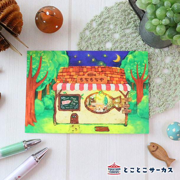 【メール便対応可】ポストカード『きびたろうのもちもち屋』猫/ねこ/ハガキ/絵葉書/メッセージ/文具/ステーショナリー/かわいい/おしゃれ/イラスト/ギフト/贈り...