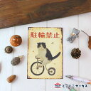 【メール便対応可】ポストカード『駐輪禁止』猫/ねこ/ハガキ/絵葉書/メッセージ/文具/ステーショナリー/かわいい/おしゃれ/レトロ/ギフト/贈り物/動物/とこと...