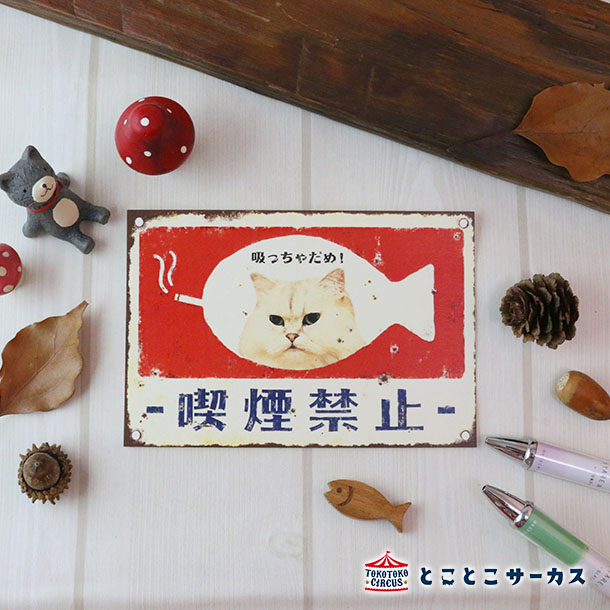 【メール便対応可】ポストカード『喫煙禁止』猫/ねこ/ハガキ/絵葉書/メッセージ/文房具/ステーショナリー/かわいい/おしゃれ/レトロ/ギフト/贈り物/動物/とこ...