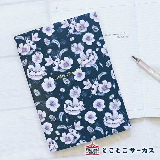 【メール便8点まで対応可】中綴じノート『ashita donna hi? 全2種』