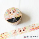 【メール便対応可】マスキングテープ『kyou wa donna hi?~ たべてないよ。~』猫/ねこ/マステ/15mm幅/文房具/ステーショナリー/かわいい/お...
