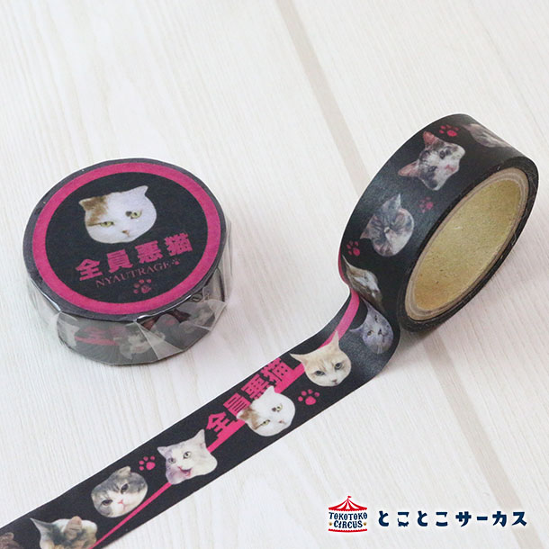 【メール便対応可】マスキングテープ『全員悪猫』ねこ/マステ/15mm幅/文房具/ステーショナリー/かわいい/おもしろ/写真/ギフト/贈り物/動物/とことこサーカ...