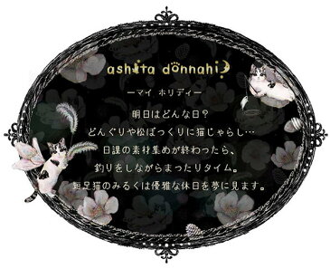 【メール便対応可】A5クリアファイル『ashita donna hi? 〜マイホリデイ2〜』猫/ねこ/A5サイズ/クリアファイル/はがき/文房具/ステーショナリー/かわいい/おしゃれ/アンティーク/花/ギフト/贈り物/動物/とことこサーカス/てまりのおうち/ てまりのおしろ