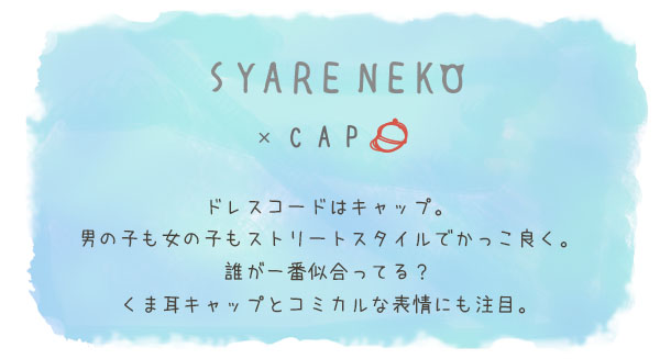 【メール便対応可】ポストカード『SYARENEKO×CAP』猫/ねこ/ハガキ/絵葉書/メッセージ/文房具/ステーショナリー/かわいい/おもしろ/帽子/写真/ギフト/贈り物/動物/とことこサーカス/てまりのおうち/