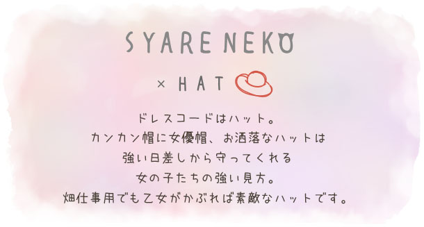 【メール便対応可】ポストカード『SYARENEKO×HAT』猫/ねこ/ハガキ/絵葉書/メッセージ/文房具/ステーショナリー/かわいい/おもしろ/帽子/写真/ギフト/贈り物/動物/とことこサーカス/てまりのおうち/