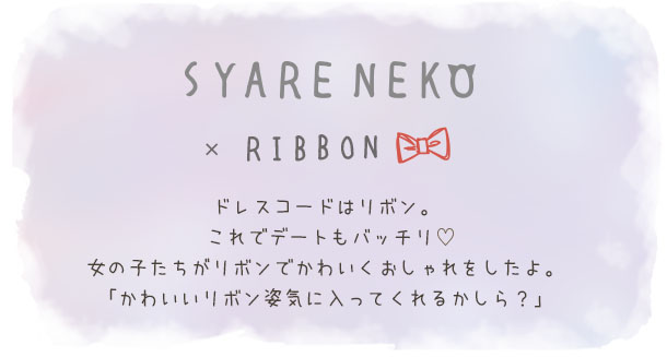 【メール便対応可】ボールペン『SYARENEKO　RIBBON』猫/ねこ/黒ボールペン/ブラック/文房具/ステーショナリー/かわいい/おしゃれ/カラフル/ギフト/贈り物/動物/とことこサーカス