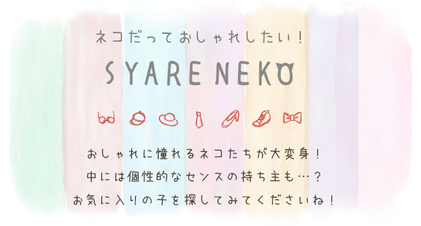 【メール便対応可】A6クリアファイル『SYARENEKO』猫/ねこ/A6サイズ/文房具/ステーショナリー/オフィス/事務用品/はがき/かわいい/カラフル/おもしろ/贈り物/動物/とことこサーカス/てまりのおうち/