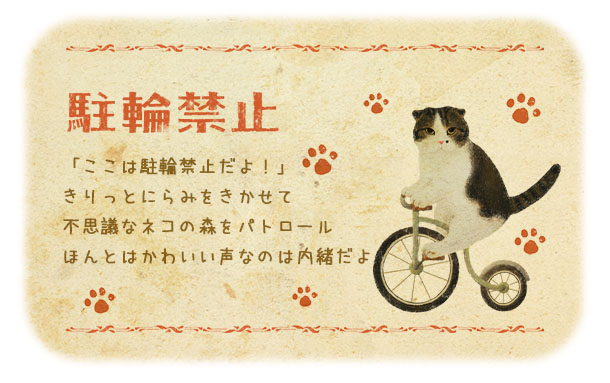 【メール便対応可】ステッカー『駐輪禁止』猫/ねこ/シール/ステーショナリー/かわいい/おもしろ/レトロ/自転車/ギフト/贈り物/動物/アニマル/とことこサーカス/てまりのおうち/