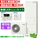【CHP-E37AZ1K】<寒冷地仕様>無線LAN対応リモコン付き コロナ エコキュート370L フルオート <高圧力パワフル給湯・ハイグレードタイプ>【送料無...