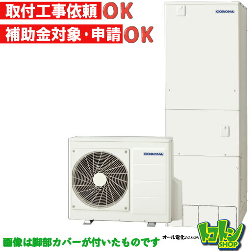 【CHP-HXE37AZ1】コロナ エコキュート370L フルオート<高圧力パワフル給湯・プレミアム>☆tkn【送料無料】 【CHP-HXE37AZ1】コロナ エコキュート370L フルオート<高圧力パワフル給湯・プレミアム>☆tkn【送料無料】