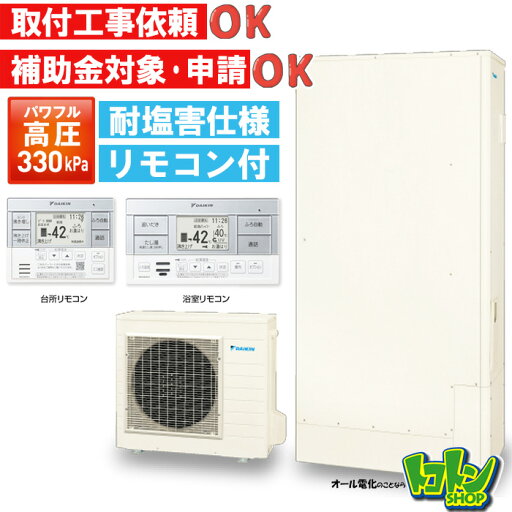 【EQA37YFTVE】<耐塩害仕様>リモコン付き ダイキン エコキュート薄型370L フルオートタイプ パワフル高圧<Aシリーズ> リモコンセット【送料無料】 【EQA37YFTVE】<耐塩害仕様>リモコン付き ダイキン エコキュート薄型370L フルオートタイプ パワフル高圧<Aシリーズ> リモコンセット【送料無料】