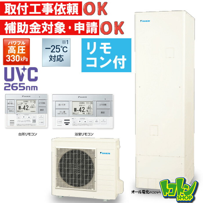 【EQA46YFHV】<寒冷地仕様>リモコン付き ダイキン エコキュート460L フルオートタイプ パワフル高圧<Aシリーズ> スタイリッシュリモコンセット【送料無料】