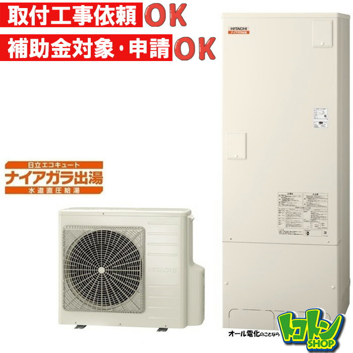 【BHP-F37WDK】脚部カバー付 ＜寒冷地仕様＞日立 エコキュート370L 水道直圧 ナイアガラ出湯 フルオートタイプ【送料無料】
