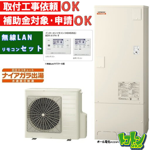 【BHP-F37WDK】<寒冷地仕様>無線LANアダプター付属リモコン・脚部カバー付 日立 エコキュート370L 水道直圧 ナイアガラ出湯 フルオートタイプ インターホンリモコンセット【送料無料】 【BHP-F37WDK】<寒冷地仕様>無線LANアダプター付属リモコン・脚部カバー付 日立 エコキュート370L 水道直圧 ナイアガラ出湯 フルオートタイプ インターホンリモコンセット【送料無料】