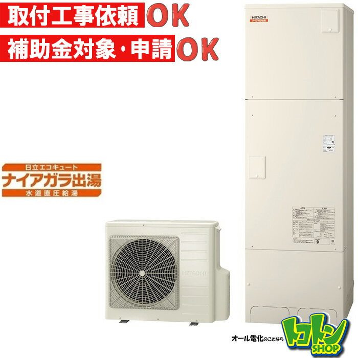 【BHP-F46WDK】脚部カバー付 ＜寒冷地仕様＞日立 エコキュート460L 水道直圧 ナイアガラ出湯 フルオートタイプ【送料無料】