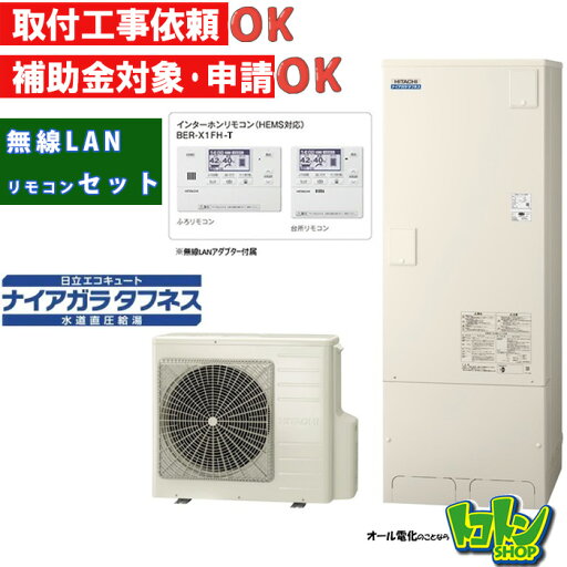 【BHP-FW37WDK】<寒冷地仕様>無線LANアダプター付属リモコン・脚部カバー付 日立 エコキュート370L 井戸水対応 水道直圧 ナイアガラタフネス フルオートタイプ インターホンリモコンセット【送料無料】 【BHP-FW37WDK】<寒冷地仕様>無線LANアダプター付属リモコン・脚部カバー付 日立 エコキュート370L 井戸水対応 水道直圧 ナイアガラタフネス フルオートタイプ インターホンリモコンセット【送料無料】