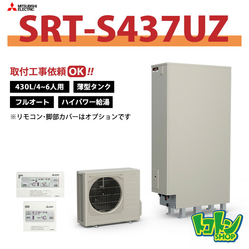 【SRT-S437UZ】三菱 エコキュート薄型430L フルオートタイプ ハイパワー給湯＜Sシリーズ＞ ※リモコン別売本体のみ ※全国取付工事相談可 ☆tkn （旧品番:SRT-S436UZ）