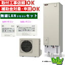 【SRT-S467】無線LANアダプター搭載リモコン付 三菱エコキュート460L フルオートタイプ<Sシリーズ> リモコンセット ※全国取付工事相談可